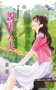 誤用人夫(老公很陌生之一)