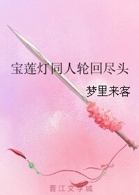 (宝莲灯同人)宝莲灯同人轮回尽头