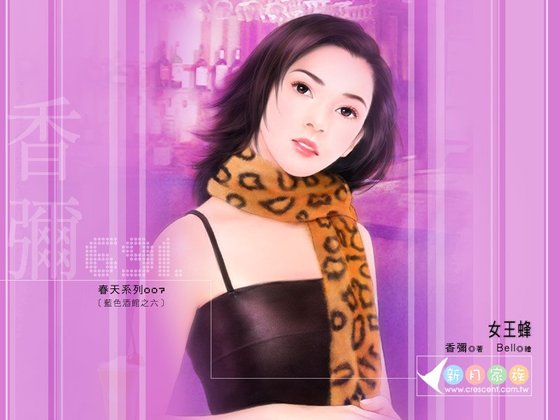 女王蜂(蓝色酒馆之六)