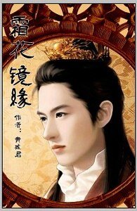 (霜花店同人)霜花镜缘(霜花店后传)