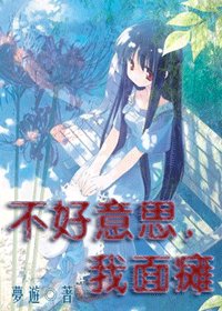 (綜漫同人)不好意思,我面癱