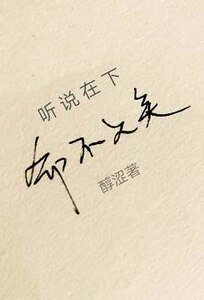 聽說在下命不久矣