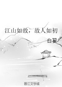 江山如故,故人如初