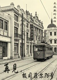 再见,极司菲尔76号