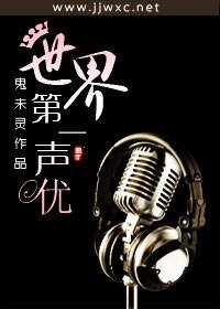 世界第一聲優