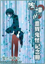 陶謙的鬼怪紀念冊