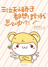 三位天之骄子都想得到我,怎么办?!