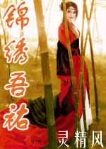 锦绣吾祐