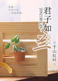 君子如蘭