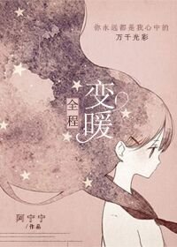 全程變暖