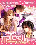 吸血鬼騎士的不乖寵兒