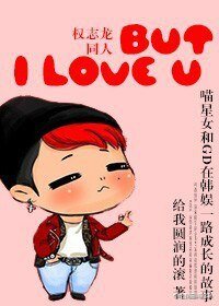 (BG/韓娛同人)But I love U