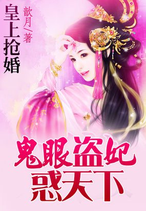 皇上搶婚:鬼眼盜妃惑天下/鬼眼皇妃:小公主為母招夫