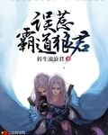 誤惹霸道狼君