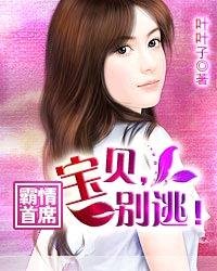 霸情首席:宝贝,别逃!