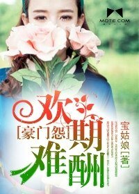 豪门怨:欢期难酬