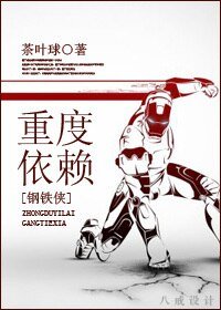 (鋼鐵俠同人/BL)重度依賴