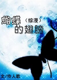 (BG/综漫同人)蝴蝶的翅膀