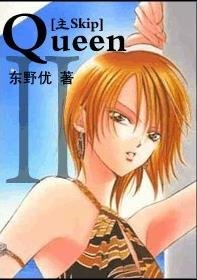 【綜漫主skip】Queen·Ⅱ