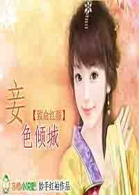 致命红颜: 妾色倾城