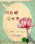 閉上眼,愛下去