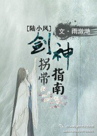 (BG/陸小鳳同人)劍神拐帶指南