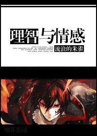 (BG/家教同人)理智與情感