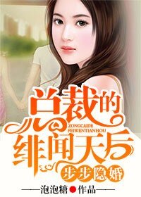 步步隱婚,總裁的緋聞天后
