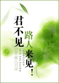 君不见路人来见!