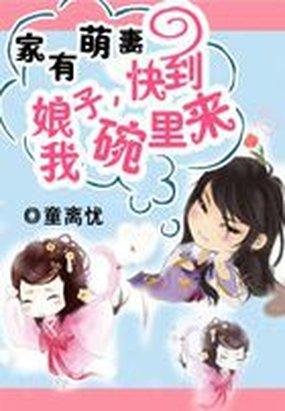 家有萌妻:娘子,快到我碗裡來