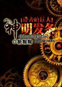 (BG/進擊的巨人同人)神明發條