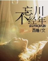 忘川不经年