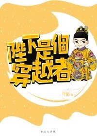 陛下是个穿越者/养只皇帝当宠物