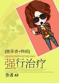 (BG/韩娱+继承者同人)强行治疗