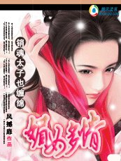 媚女多情:銷魂太子也纏綿
