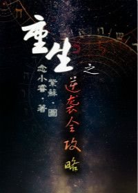 重生之逆襲全攻略/弱少重生記
