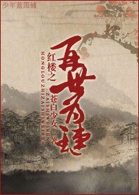 (BL/紅樓同人)紅樓之再世為璉