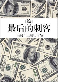 （BG/綜同人）[綜]最後的刺客