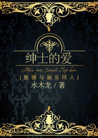(BG/傲慢与偏见同人)绅士的爱