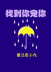 找到你,寵你