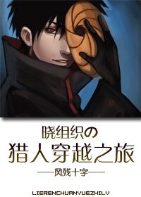 (BL/綜漫同人)曉組織の獵人穿越之旅