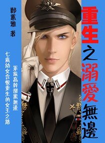 重生之溺愛無邊(高幹 寵文)
