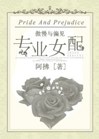 (BG/傲慢与偏见同人)专业女配