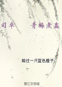 (BL/英雄无泪同人)司卓 (双重生梗) 青梅煮蛊